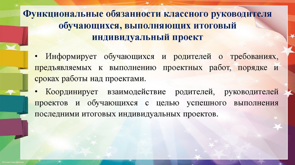 Функциональные обязанности классного руководителя обучающихся, выполняющих итоговый индивидуальный проект