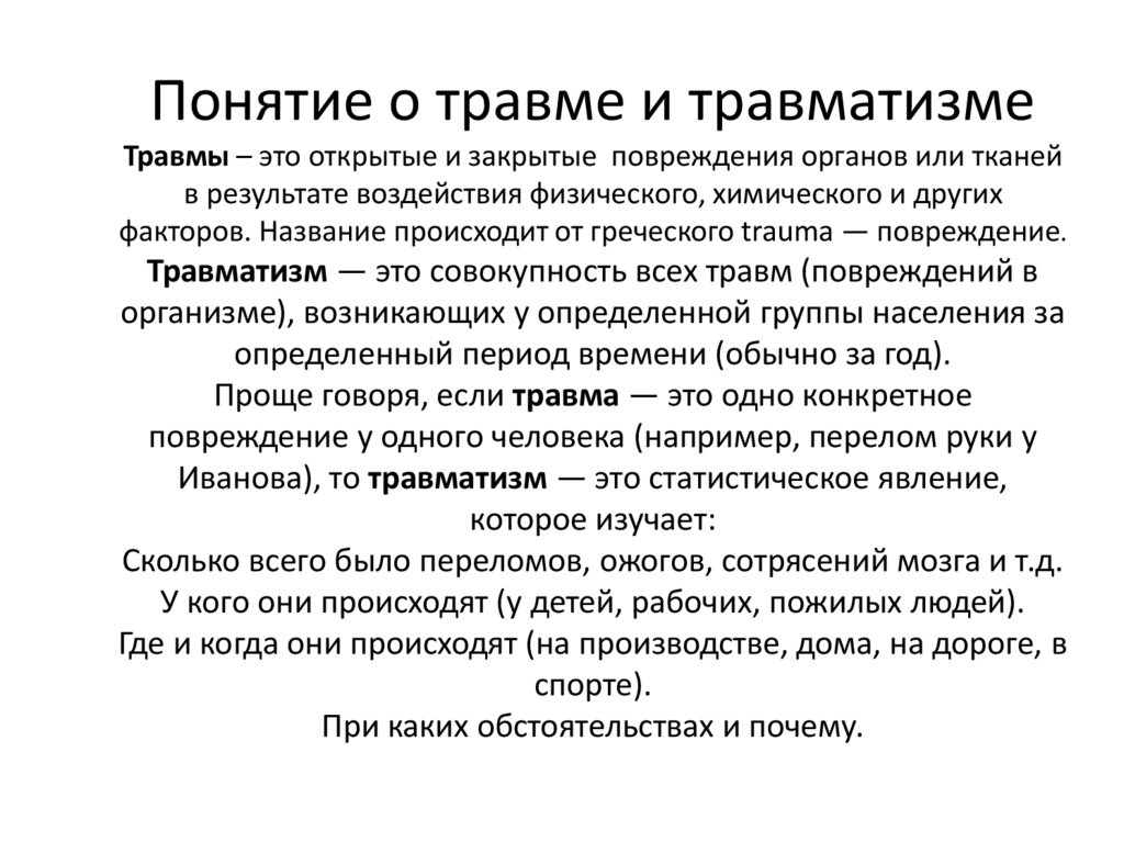 Понятие о травме и травматизме Травмы – это открытые и закрытые повреждения органов или тканей в результате воздействия