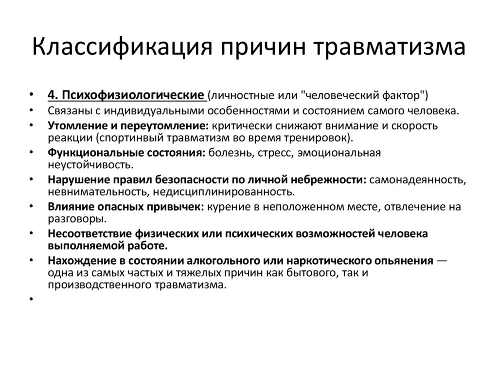 Классификация причин травматизма