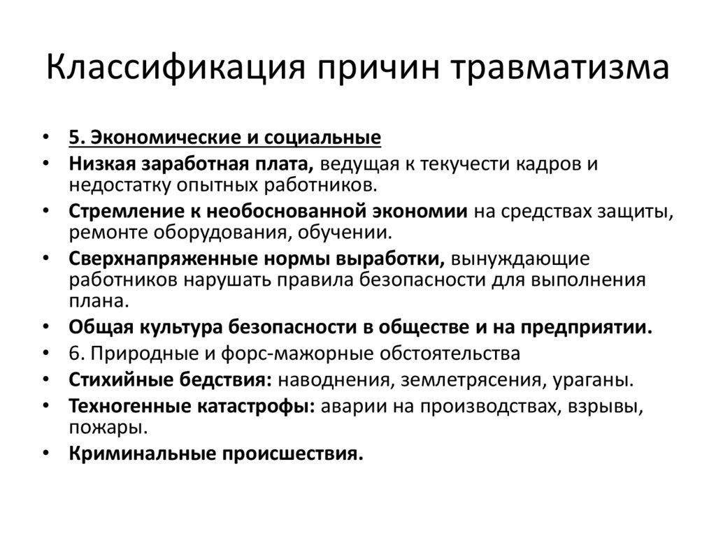Классификация причин травматизма