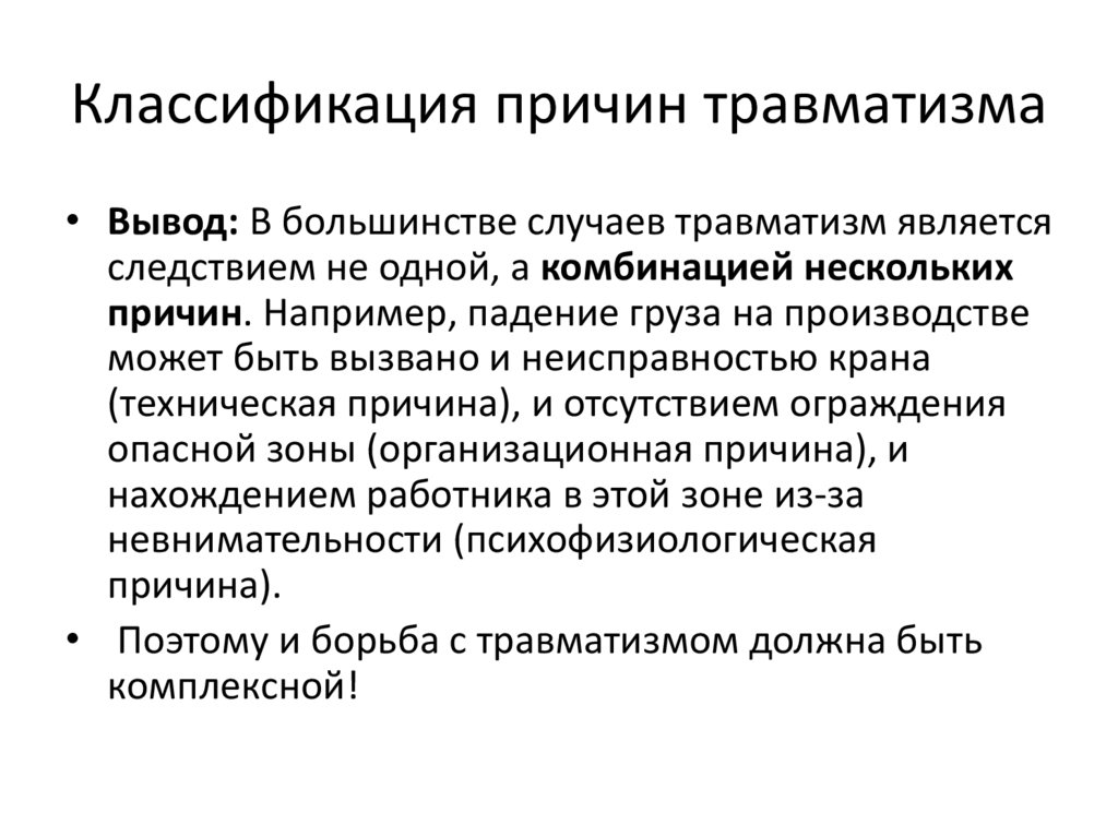 Классификация причин травматизма