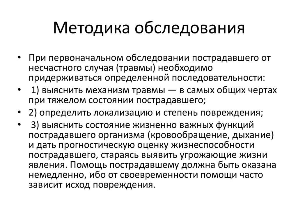 Методика обследования