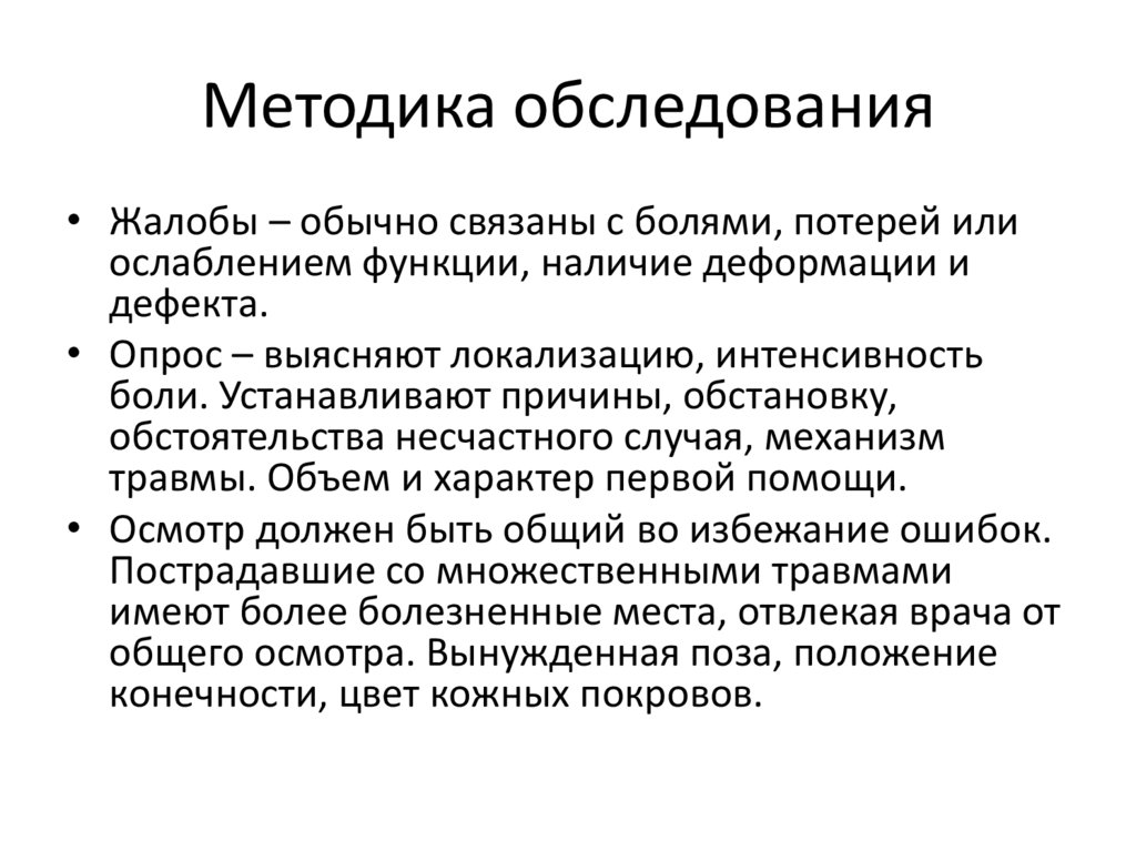 Методика обследования