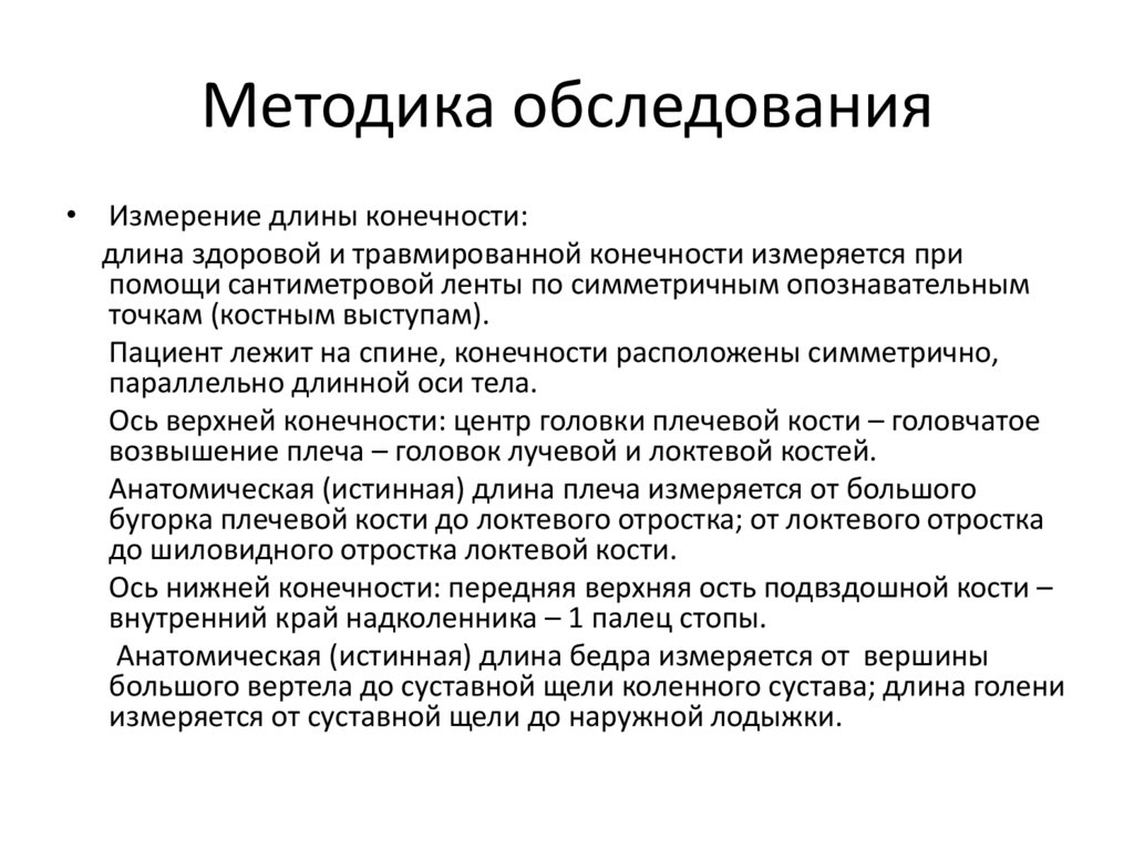Методика обследования