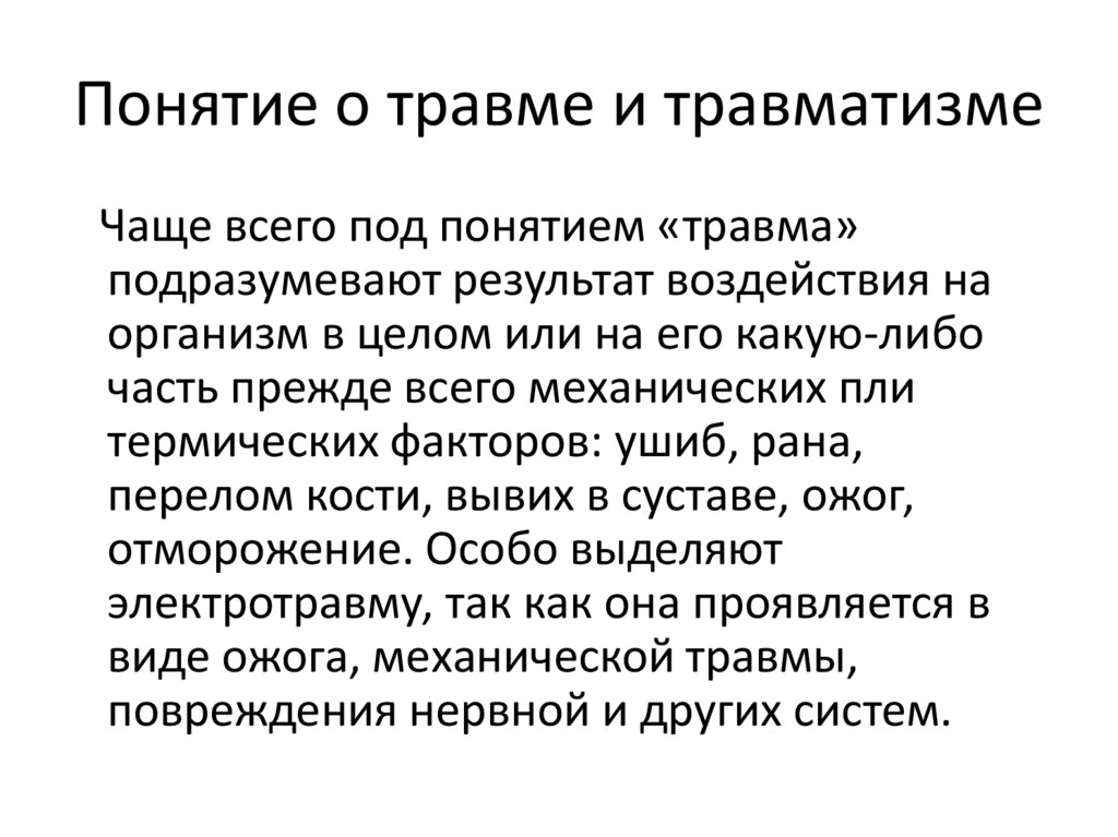 Понятие о травме и травматизме