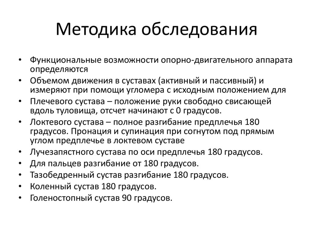 Методика обследования