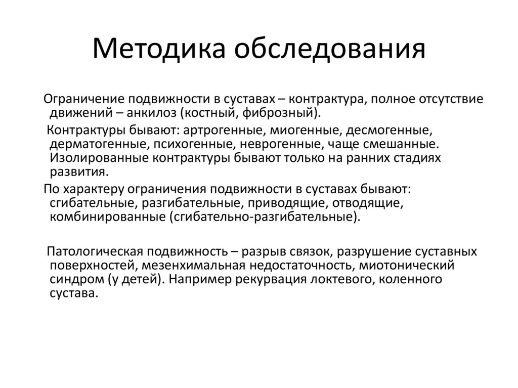 Методика обследования