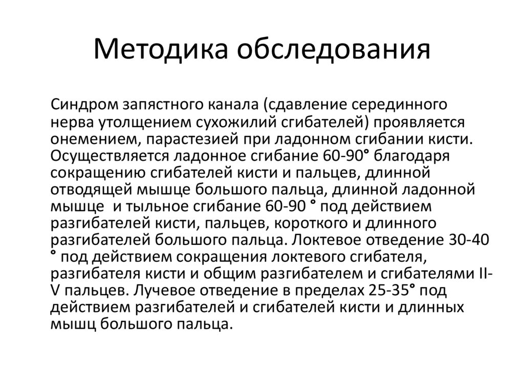 Методика обследования