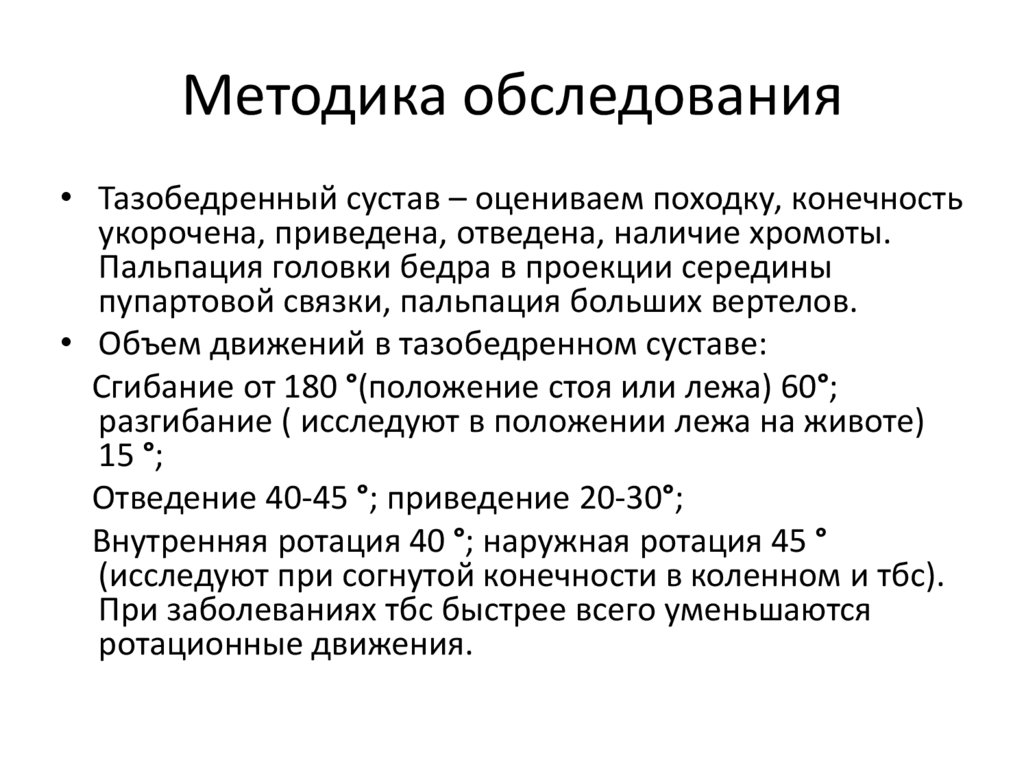Методика обследования