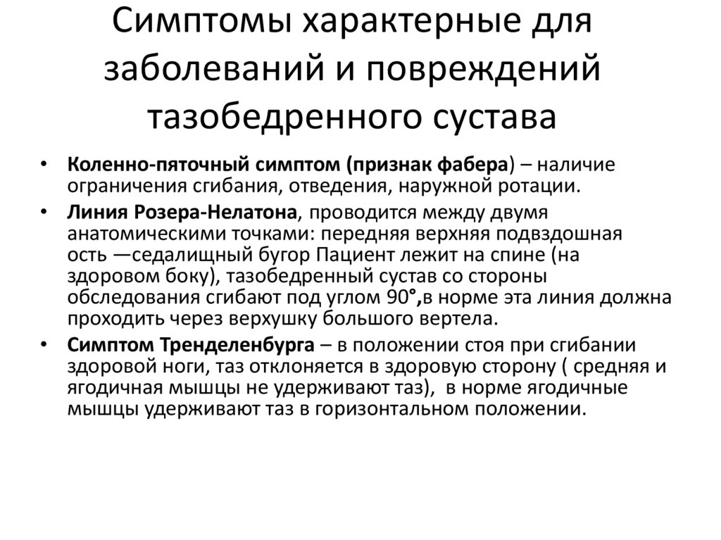 Симптомы характерные для заболеваний и повреждений тазобедренного сустава
