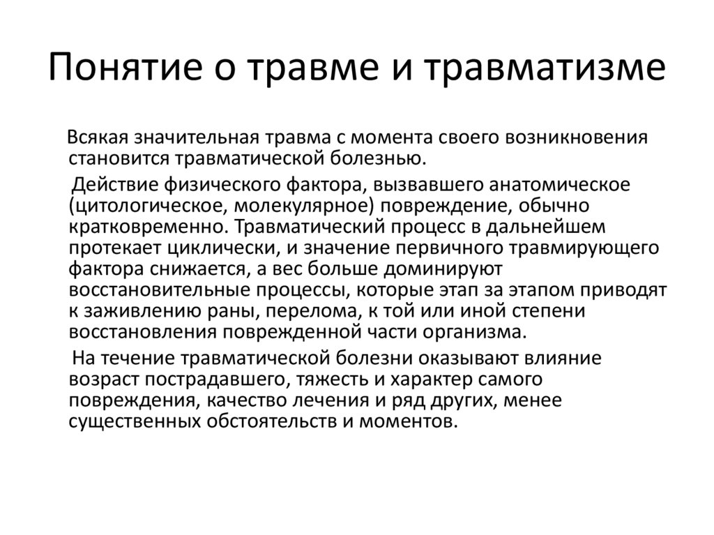 Понятие о травме и травматизме