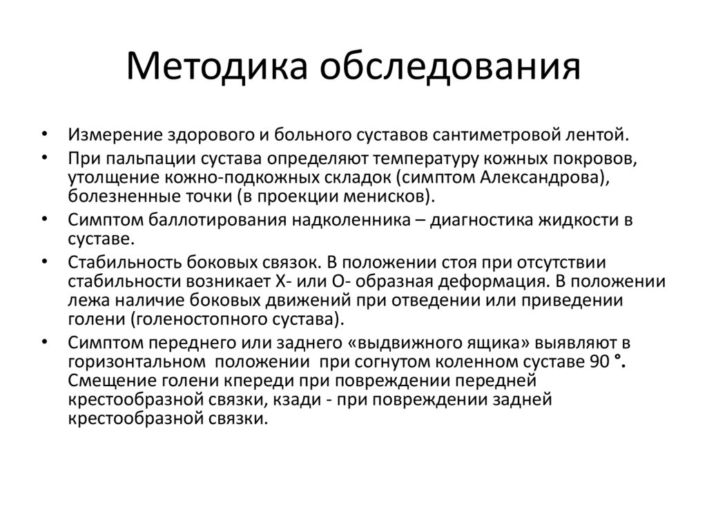 Методика обследования