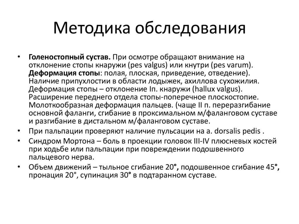 Методика обследования