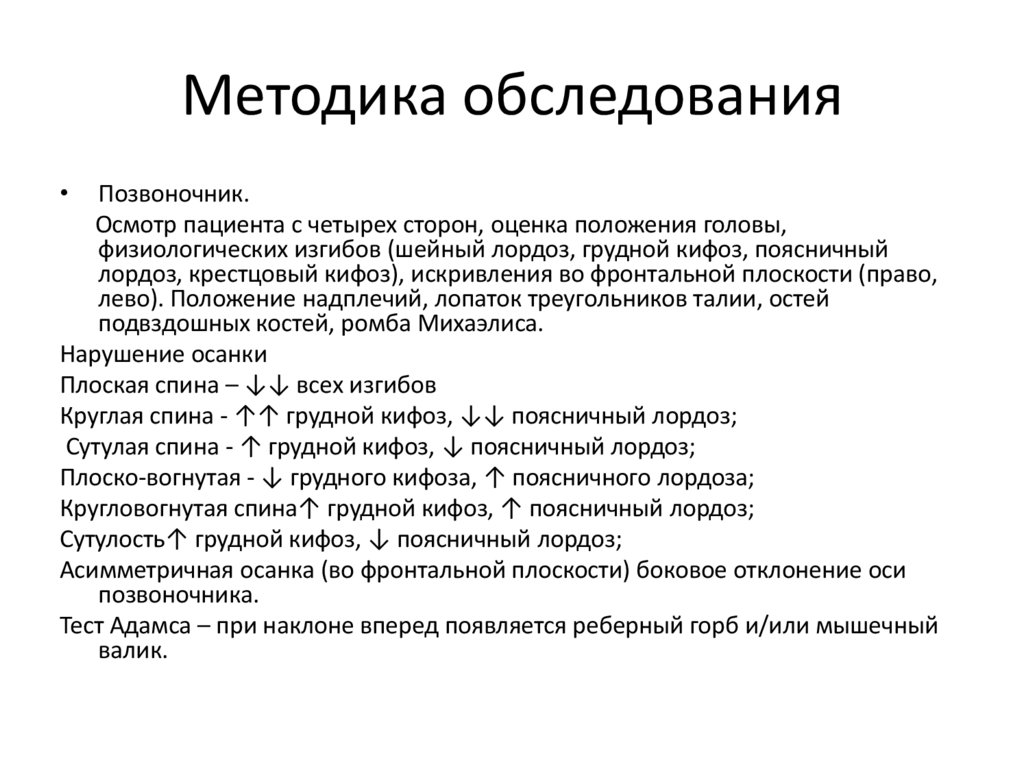 Методика обследования