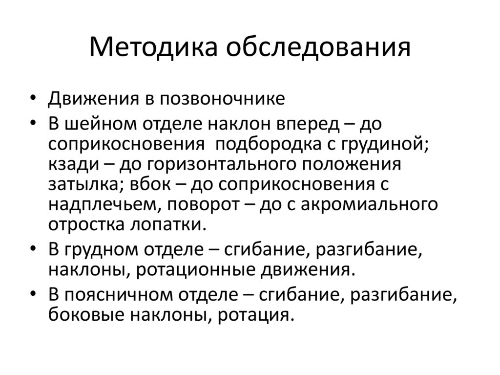 Методика обследования