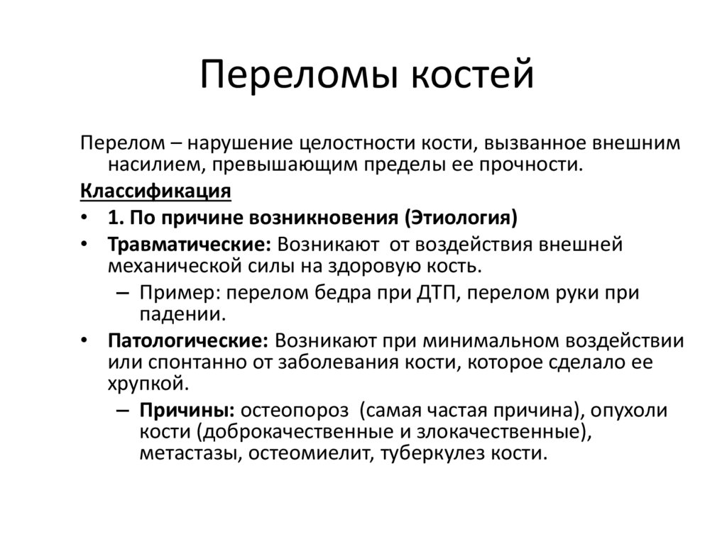 Переломы костей