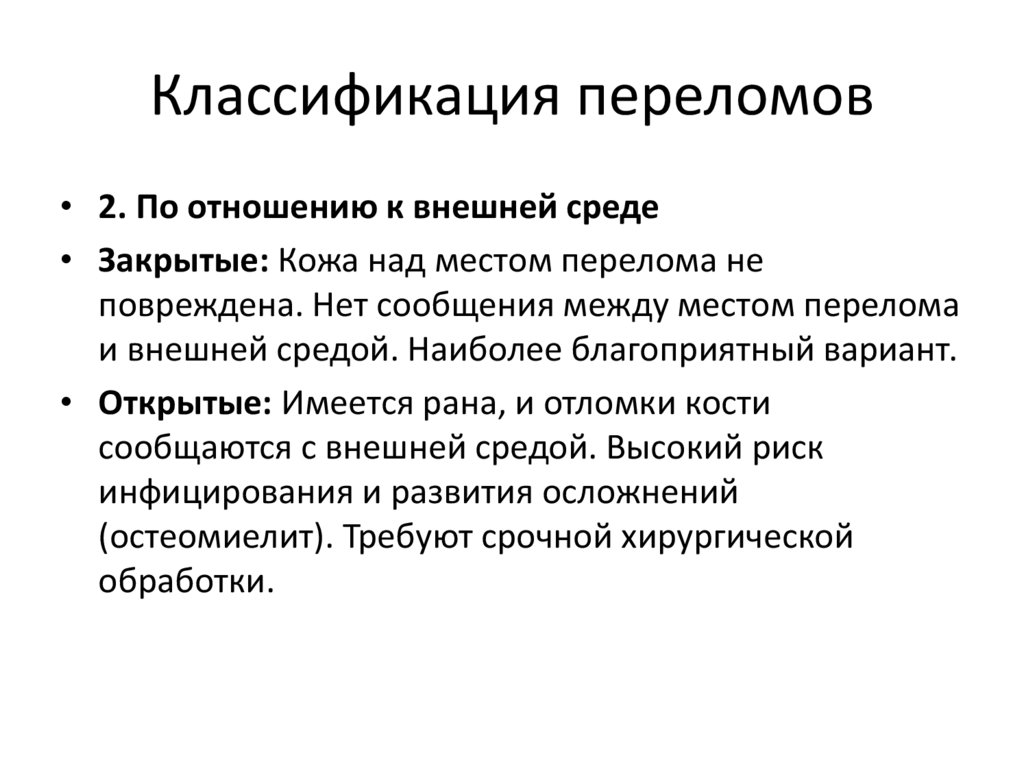 Классификация переломов
