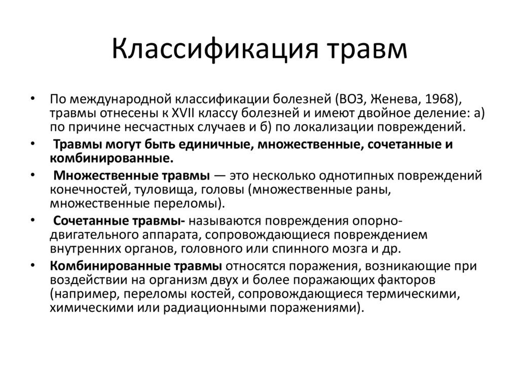 Классификация травм