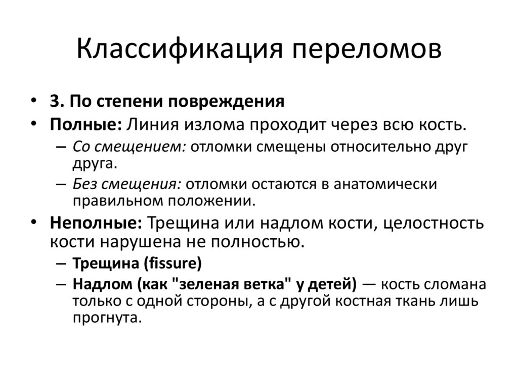 Классификация переломов