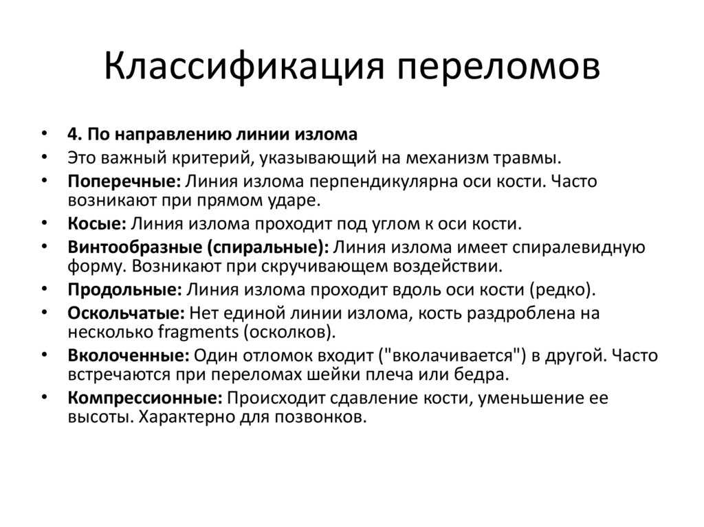 Классификация переломов