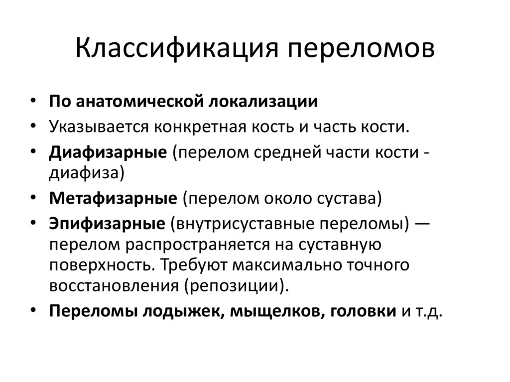 Классификация переломов