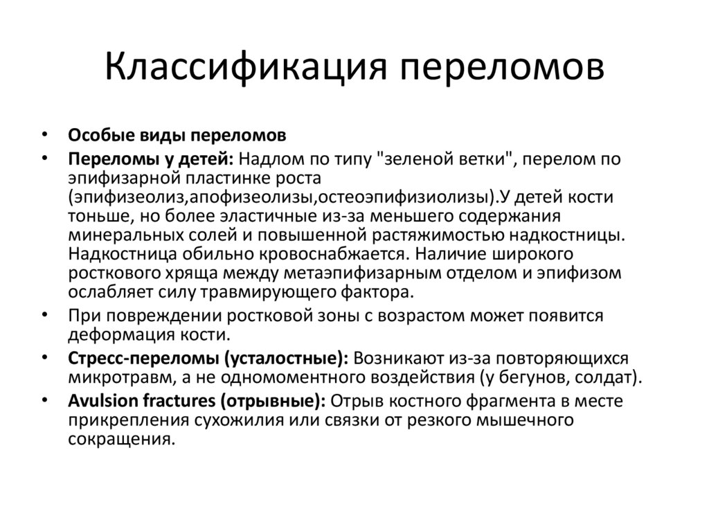 Классификация переломов