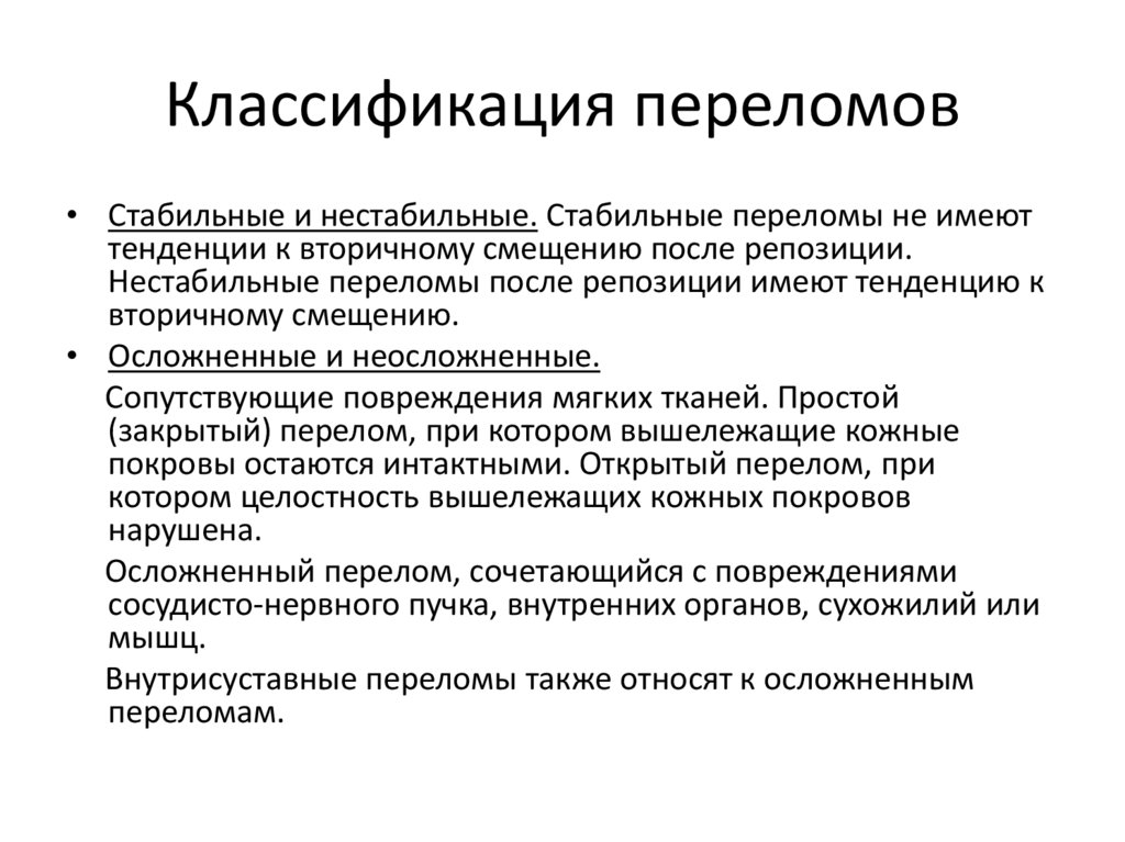 Классификация переломов