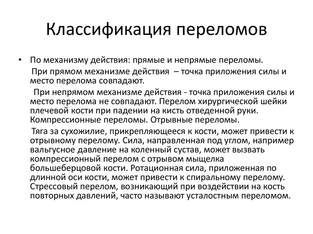 Классификация переломов