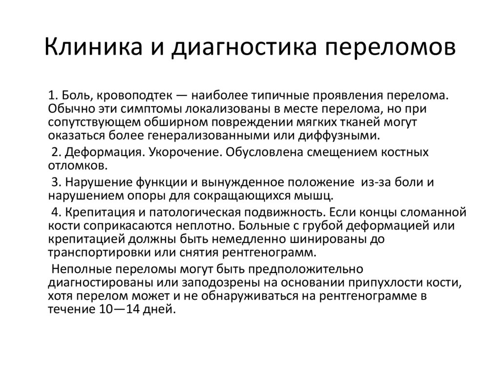 Клиника и диагностика переломов