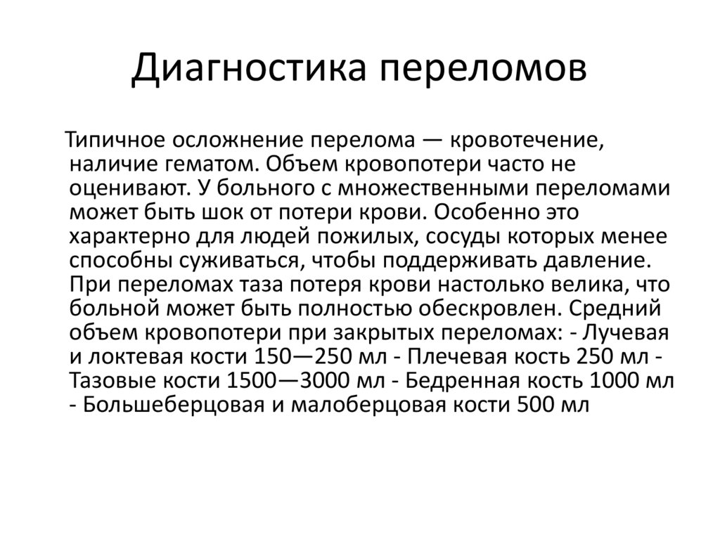 Диагностика переломов