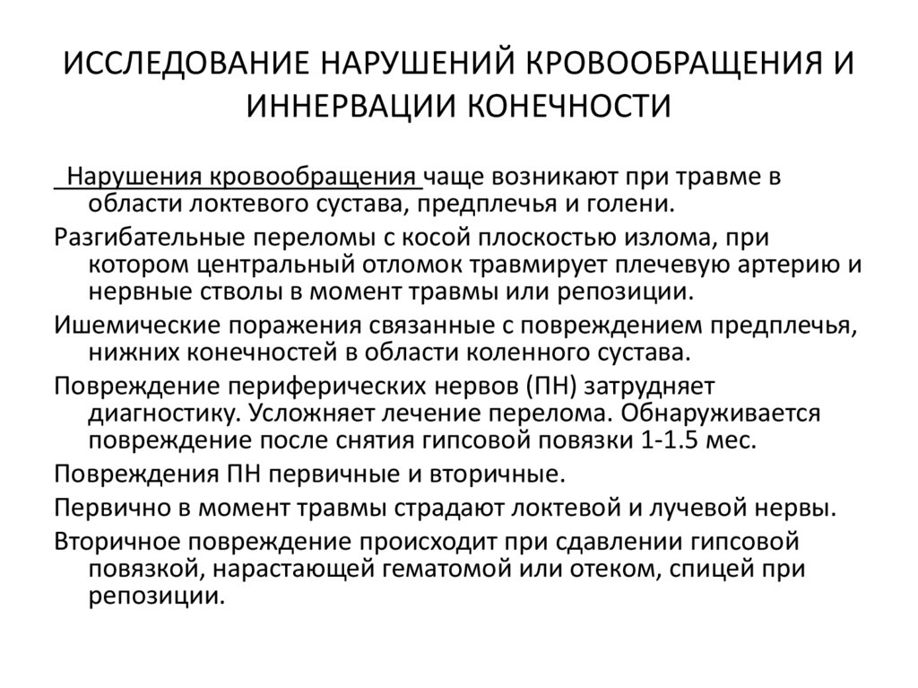 ИССЛЕДОВАНИЕ НАРУШЕНИЙ КРОВООБРАЩЕНИЯ И ИННЕРВАЦИИ КОНЕЧНОСТИ