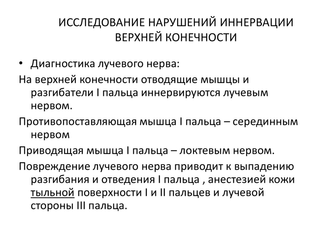 ИССЛЕДОВАНИЕ НАРУШЕНИЙ ИННЕРВАЦИИ ВЕРХНЕЙ КОНЕЧНОСТИ
