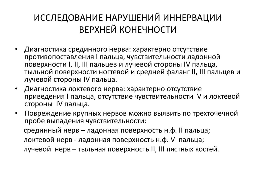 ИССЛЕДОВАНИЕ НАРУШЕНИЙ ИННЕРВАЦИИ ВЕРХНЕЙ КОНЕЧНОСТИ
