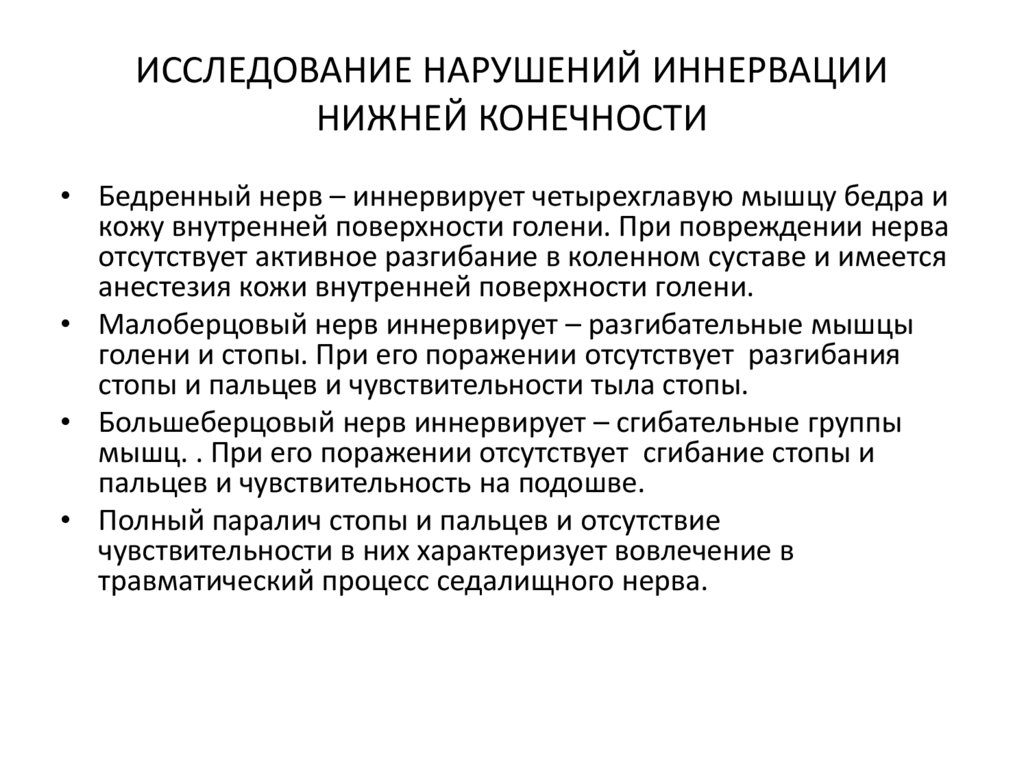 ИССЛЕДОВАНИЕ НАРУШЕНИЙ ИННЕРВАЦИИ НИЖНЕЙ КОНЕЧНОСТИ