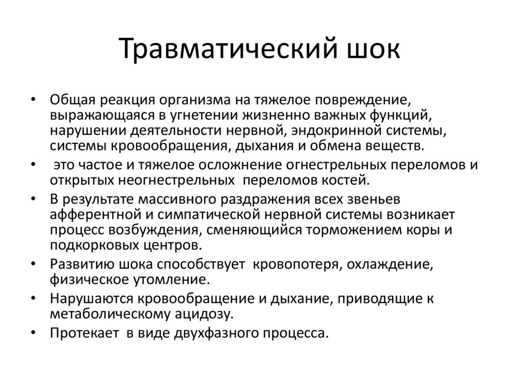 Травматический шок