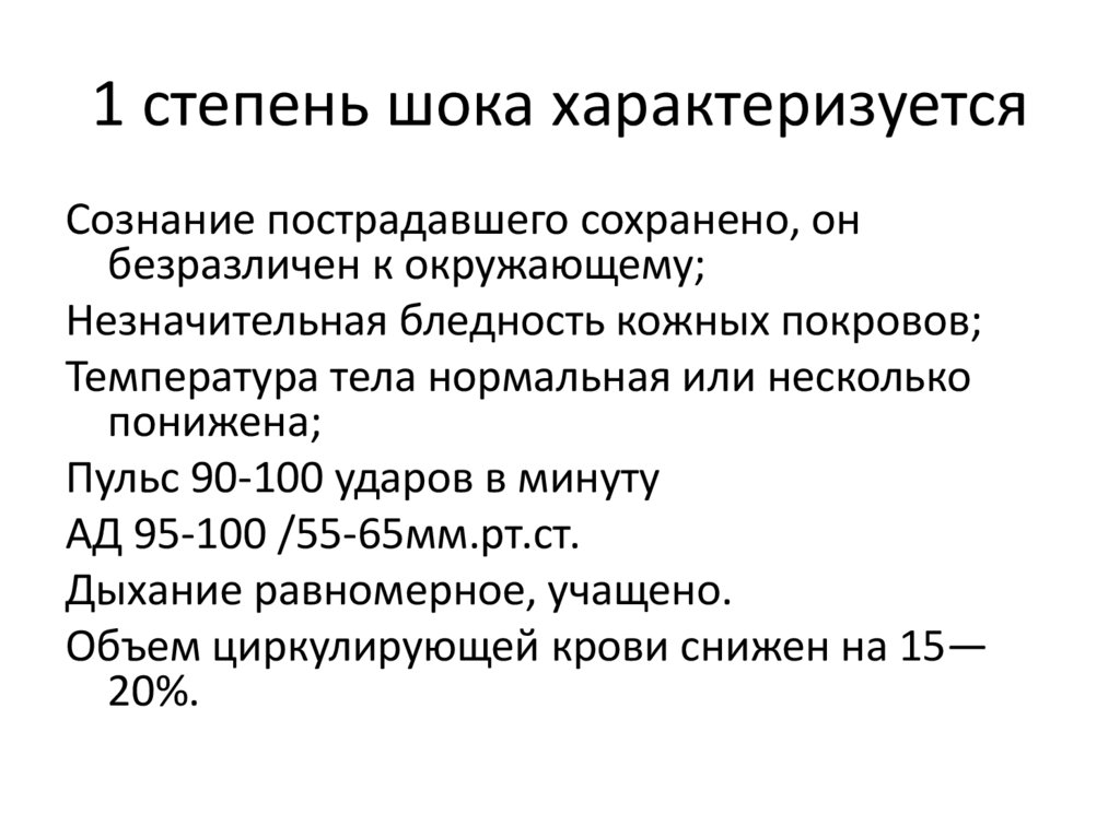1 степень шока характеризуется