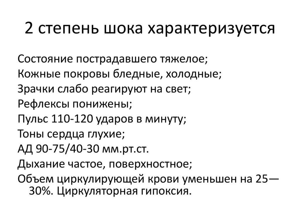 2 степень шока характеризуется