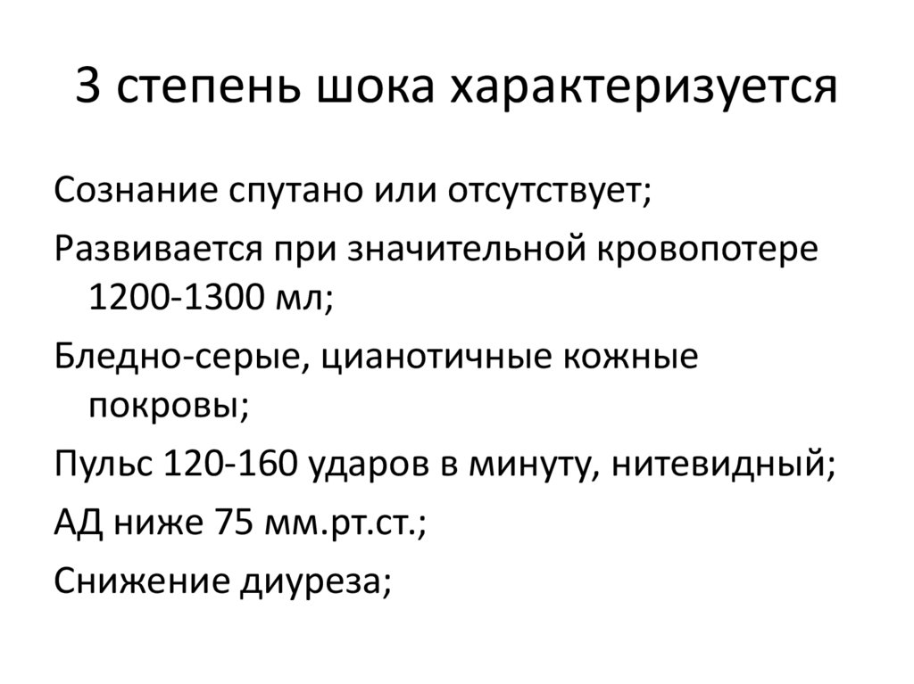 3 степень шока характеризуется