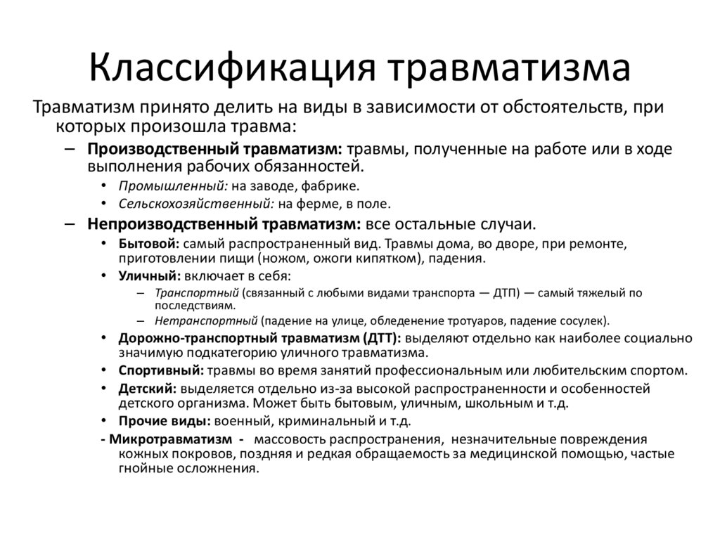 Классификация травматизма