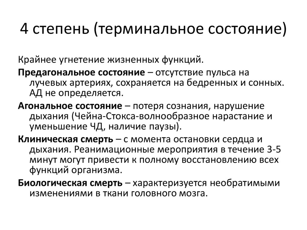 4 степень (терминальное состояние)