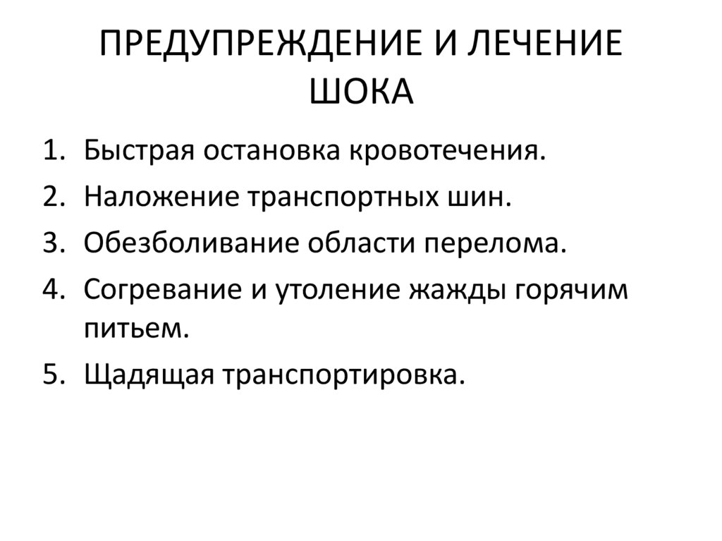 ПРЕДУПРЕЖДЕНИЕ И ЛЕЧЕНИЕ ШОКА