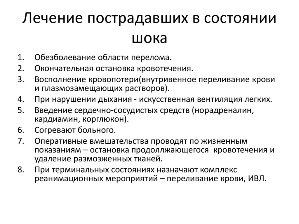 Лечение пострадавших в состоянии шока