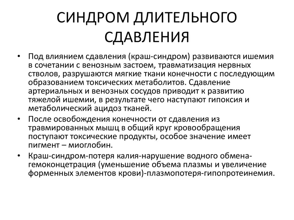 СИНДРОМ ДЛИТЕЛЬНОГО СДАВЛЕНИЯ