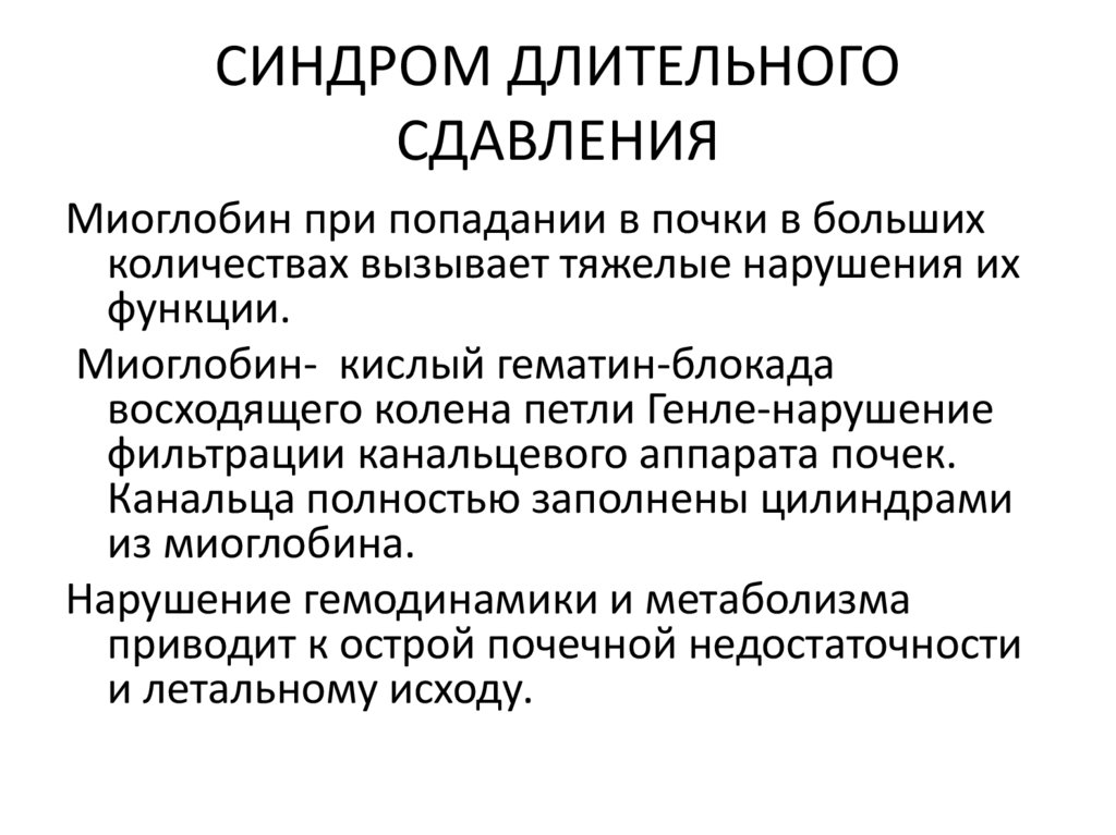 СИНДРОМ ДЛИТЕЛЬНОГО СДАВЛЕНИЯ