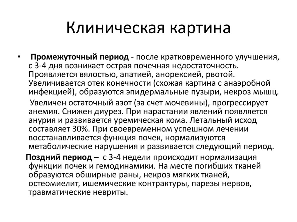 Клиническая картина