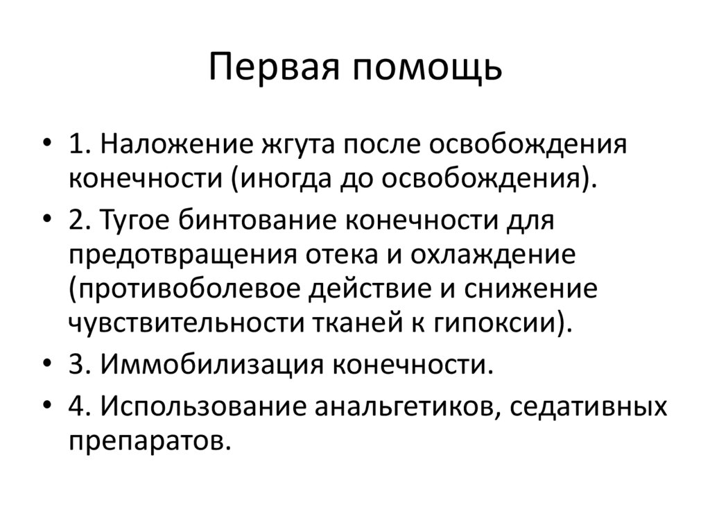 Первая помощь