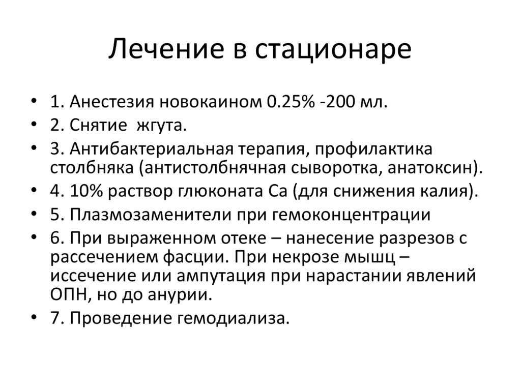 Лечение в стационаре