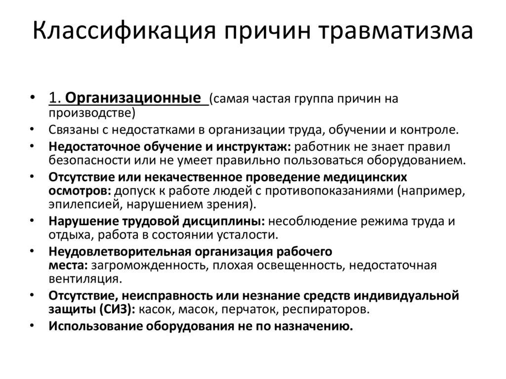 Классификация причин травматизма