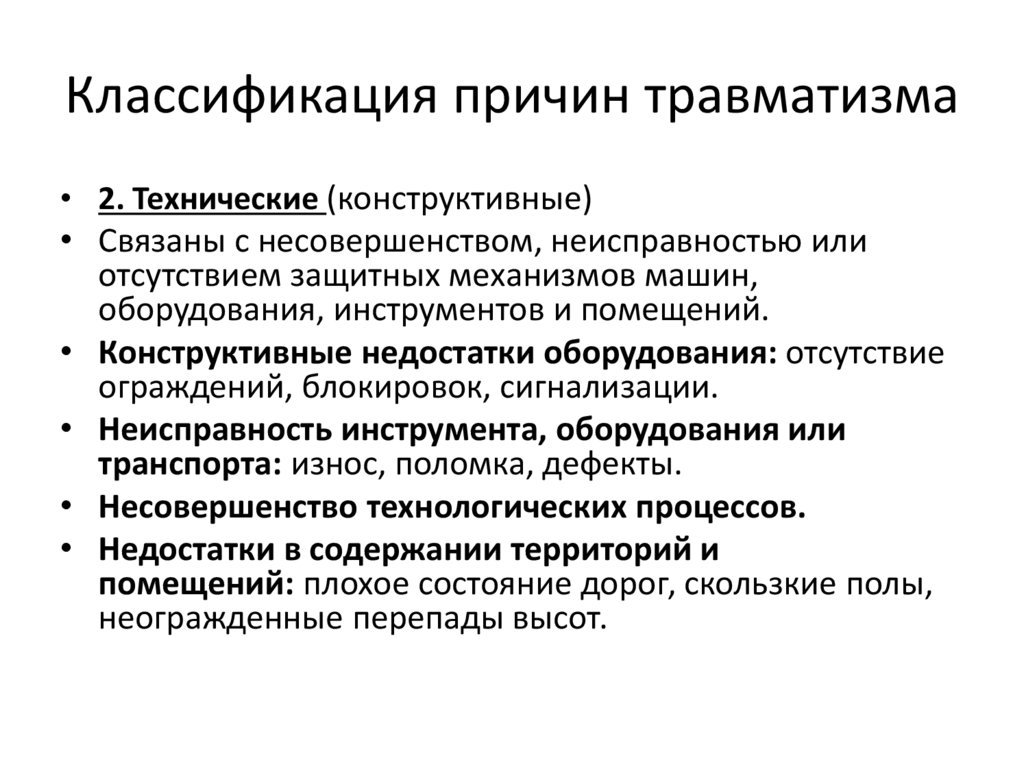 Классификация причин травматизма
