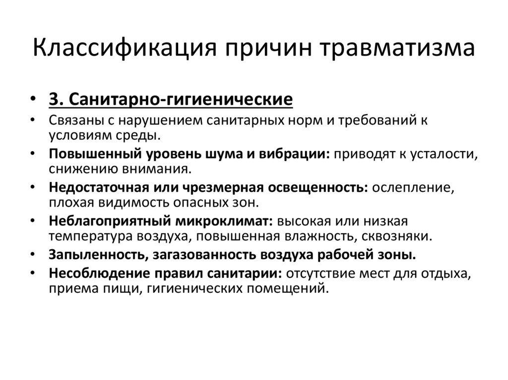 Классификация причин травматизма